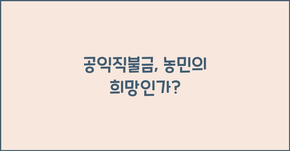 공익직불금