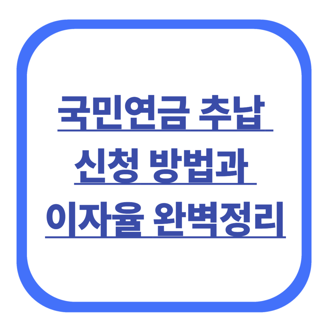 국민연금 추납 신청 방법과 이자율 완벽정리