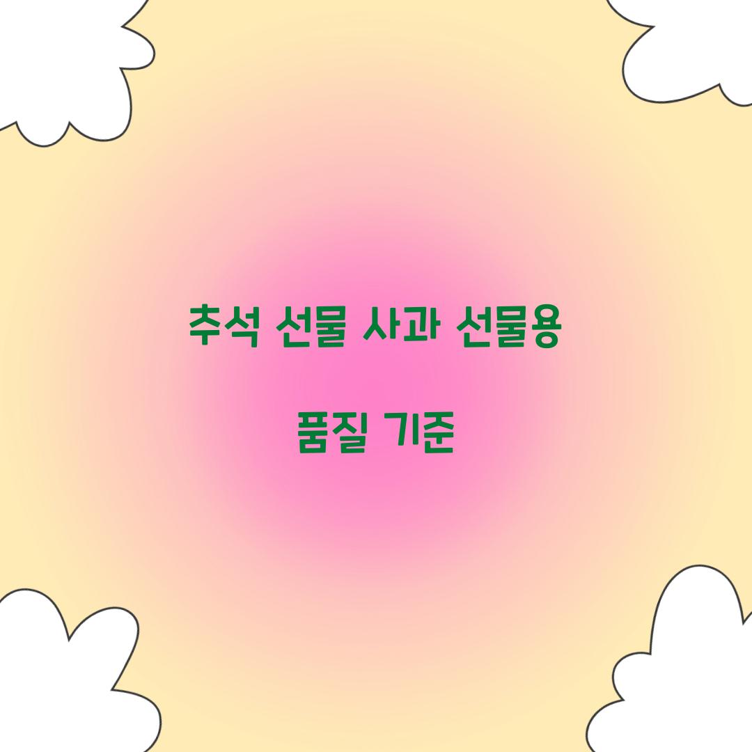 추석 선물 사과 선물용 품질 기준  