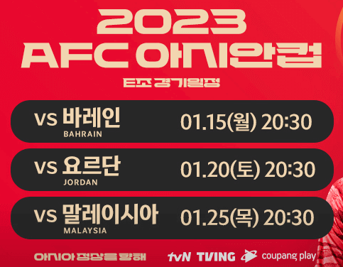 카타르 아시안컵 E조 경기일정