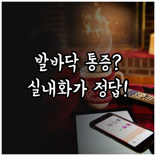 족저근막염 예방을 위한 실내화 착용과..