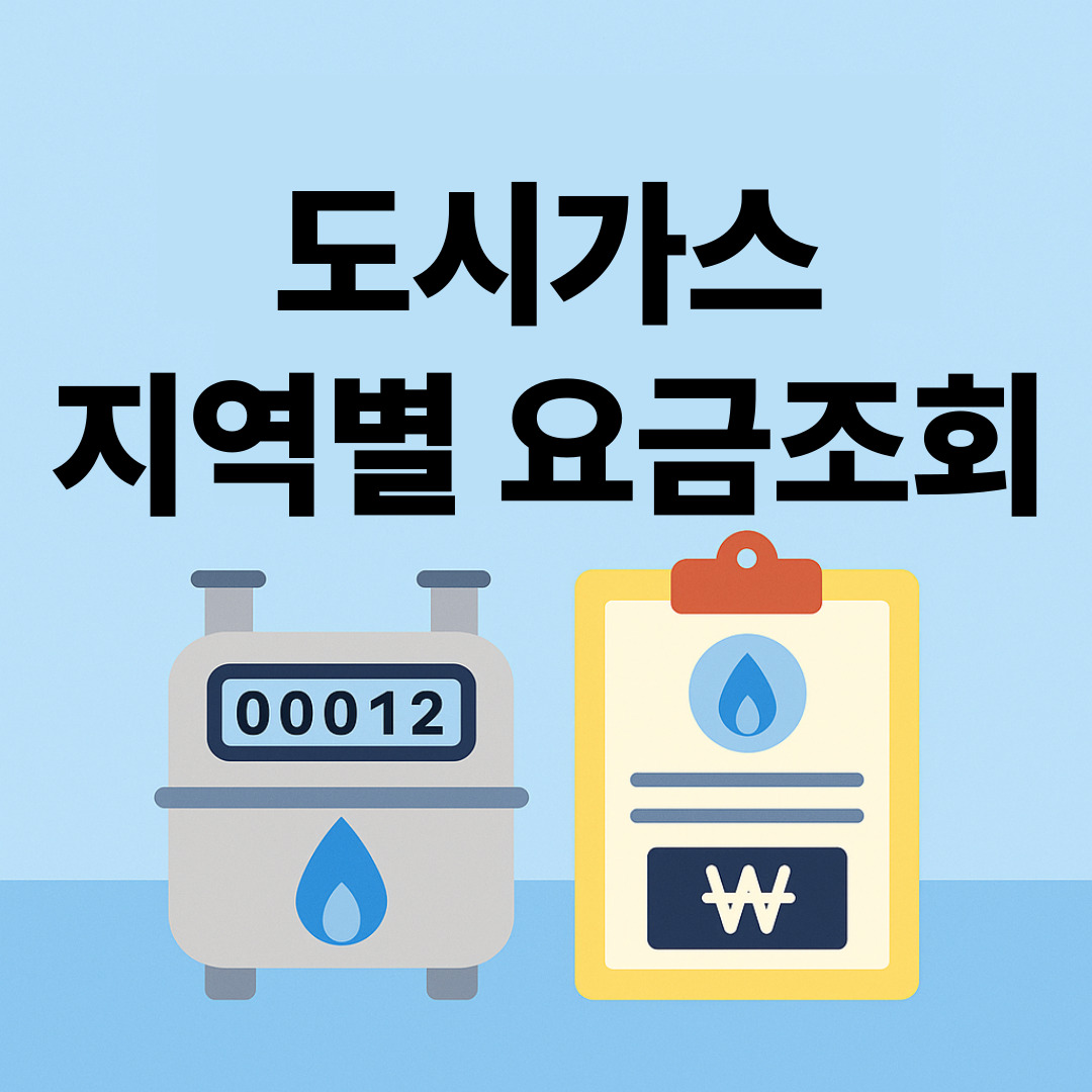 도시가스 요금조회 및 지역별 홈페이지