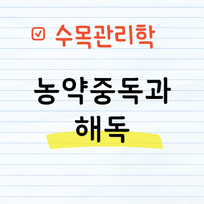 농약중독과 해독