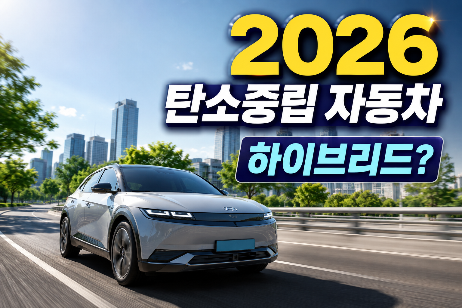 2026 탄소중립포인트 자동차 편 신청 자격 및 하이브리드 제외 요건 안내