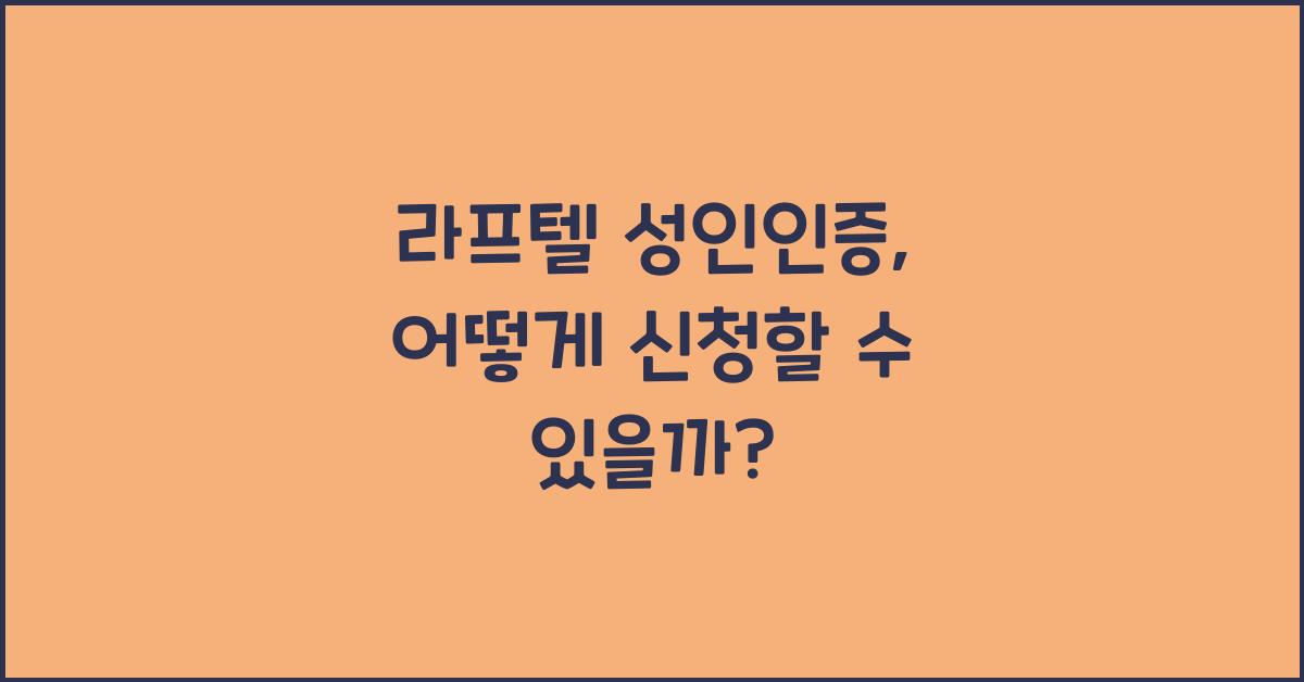 라프텔 성인인증