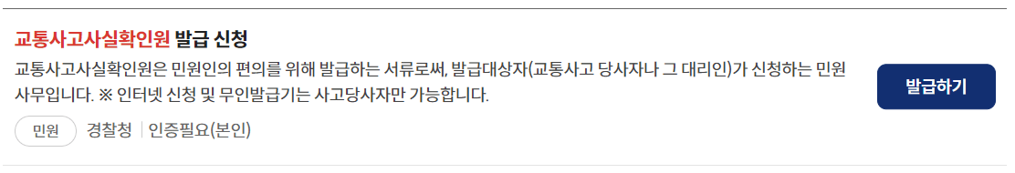 교통사고사실확인원 발급 방법 (온라인 및 방문)