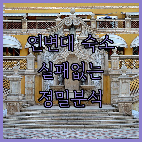 연변대 근처 옌지 숙소 추천 리스트 ..
