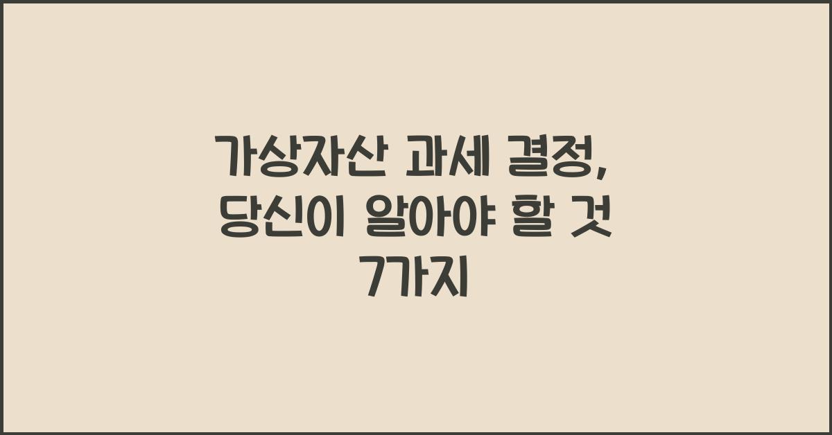 가상자산 과세 결정