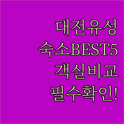대전 유성 숙소 추천 5곳 롯데시티호..