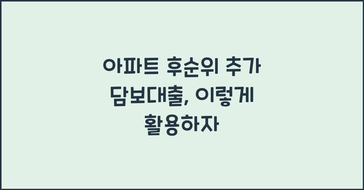 아파트 후순위 추가 담보대출