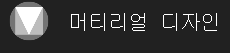 머터리얼디자인아이콘오픈소스아이콘로고