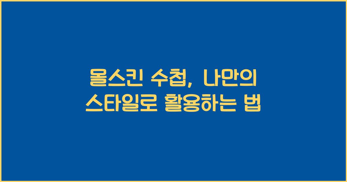 몰스킨 수첩