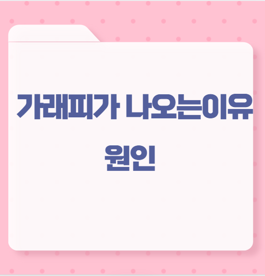 가래피가 나오는 원인