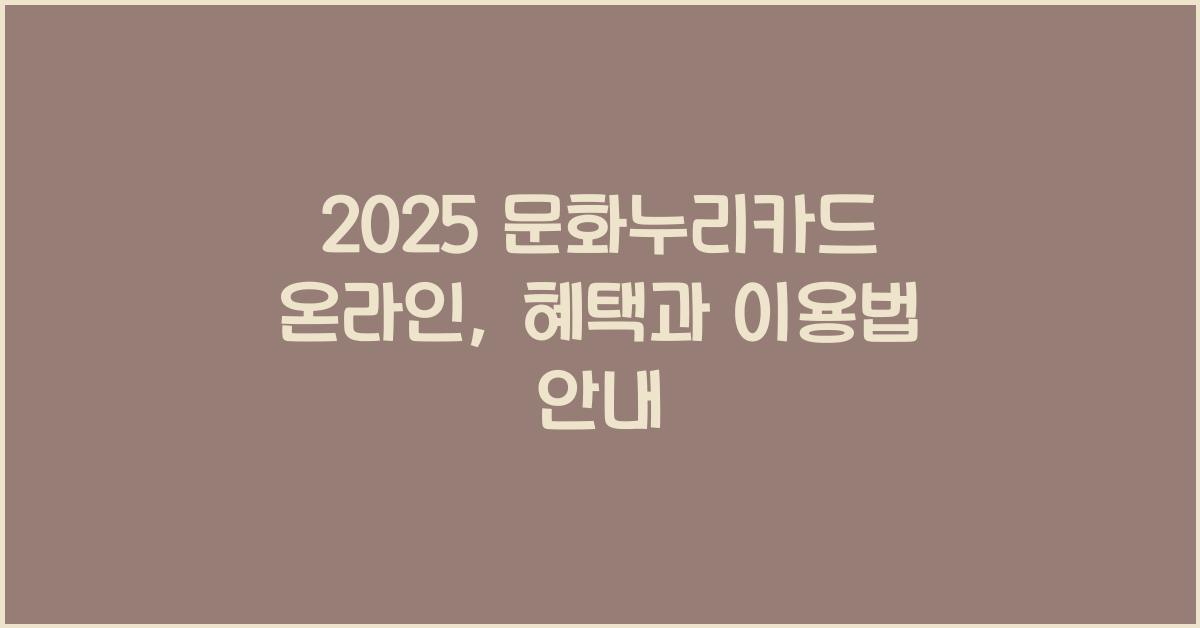 2025 문화누리카드 온라인