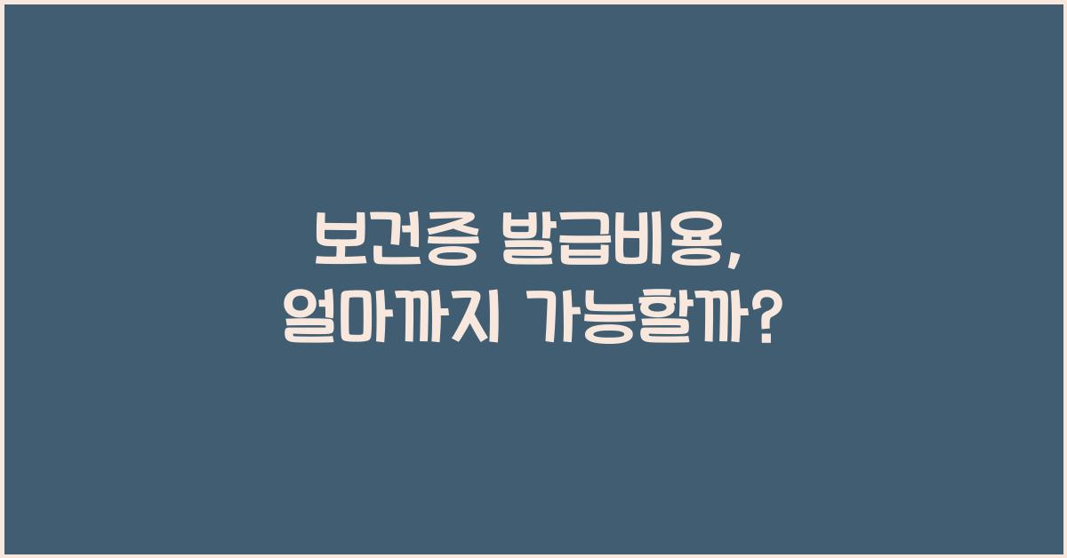 보건증 발급비용