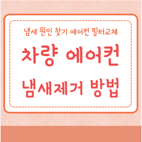 차량 에어컨 냄새제거 방법