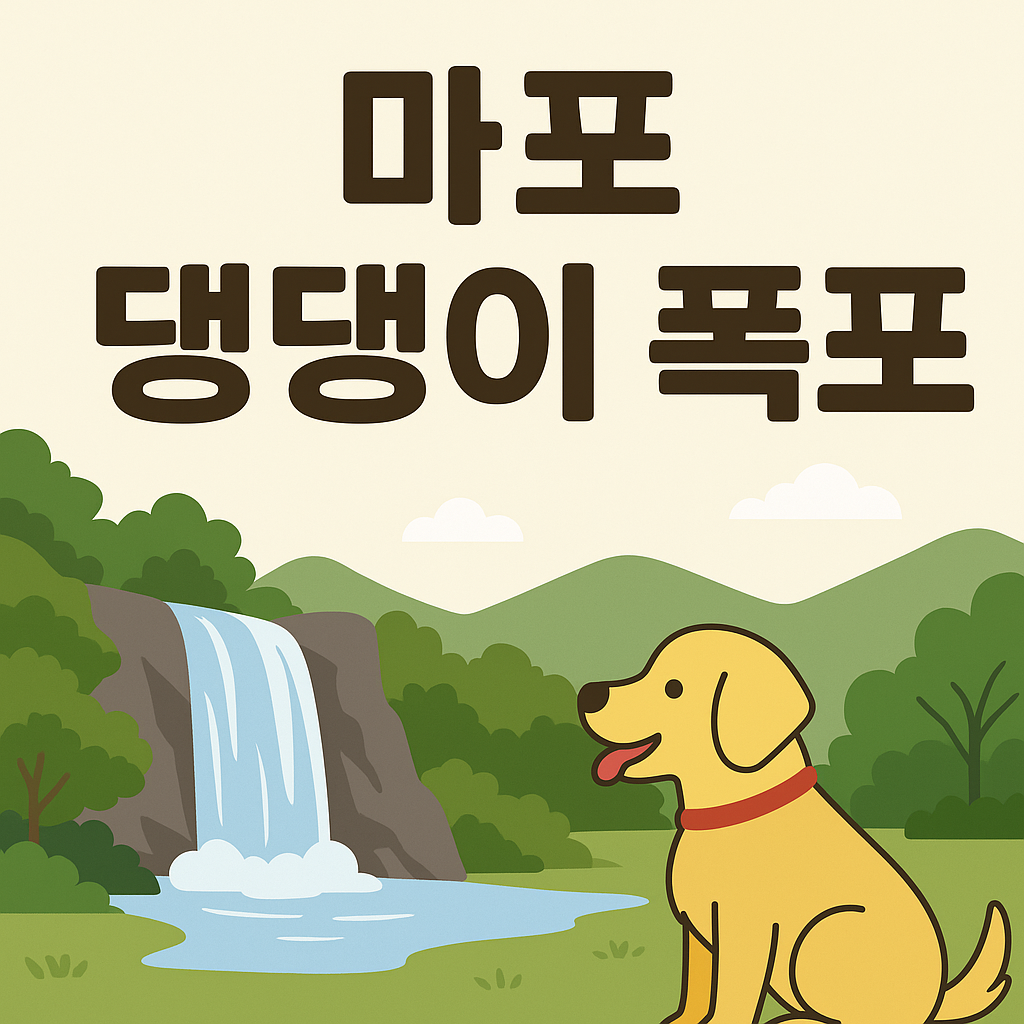 댕댕이 폭포, 마포역 가볼만한곳, 반려견과 산책, 강아지 놀이터, 도심 속 휴식처, 반려견 동반 여행지, 서울 반려견 공간