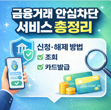 금융거래 안심차단 서비스