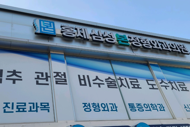 서대문구 홍제1동 정형외과 전문의 유명하고 잘하는 곳 추천 TOP 5