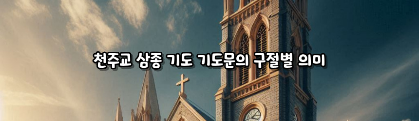 천주교 삼종 기도 기도문_주요 기도문