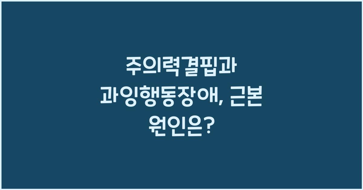 주의력결핍과 과잉행동장애