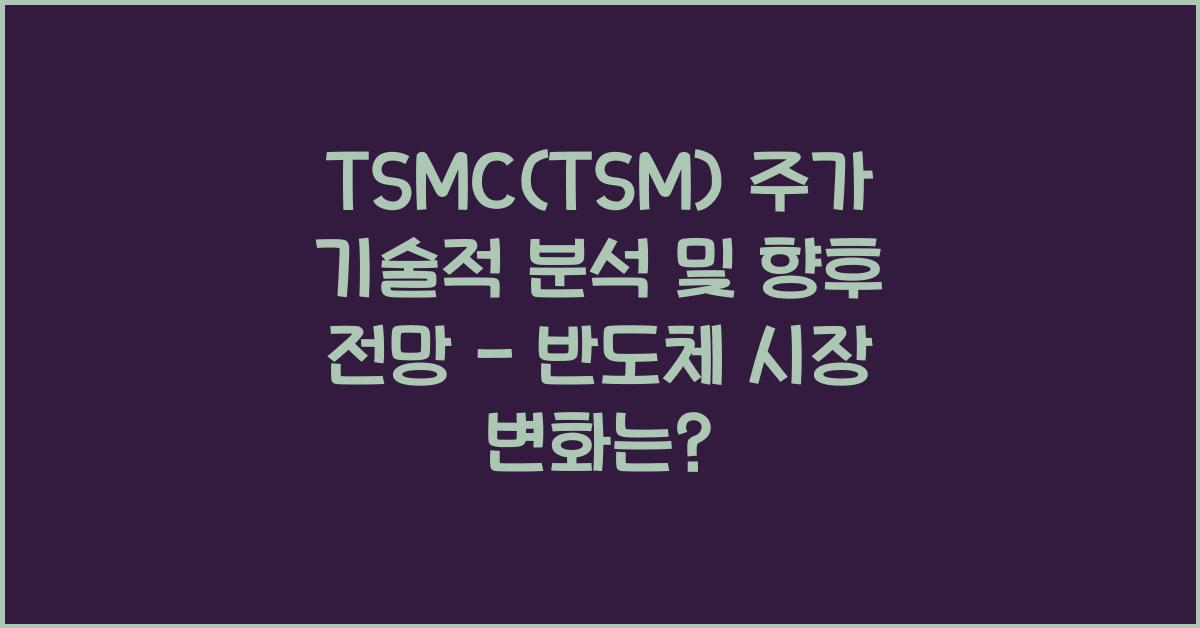 TSMC(TSM) 주가 기술적 분석