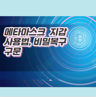 메타마스크 지갑 사용법과 비밀복구구문 주의