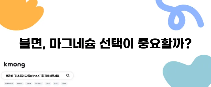 마그네슘 글리시네이트와 구연산염 누가 불면 개선에 더 좋을까?