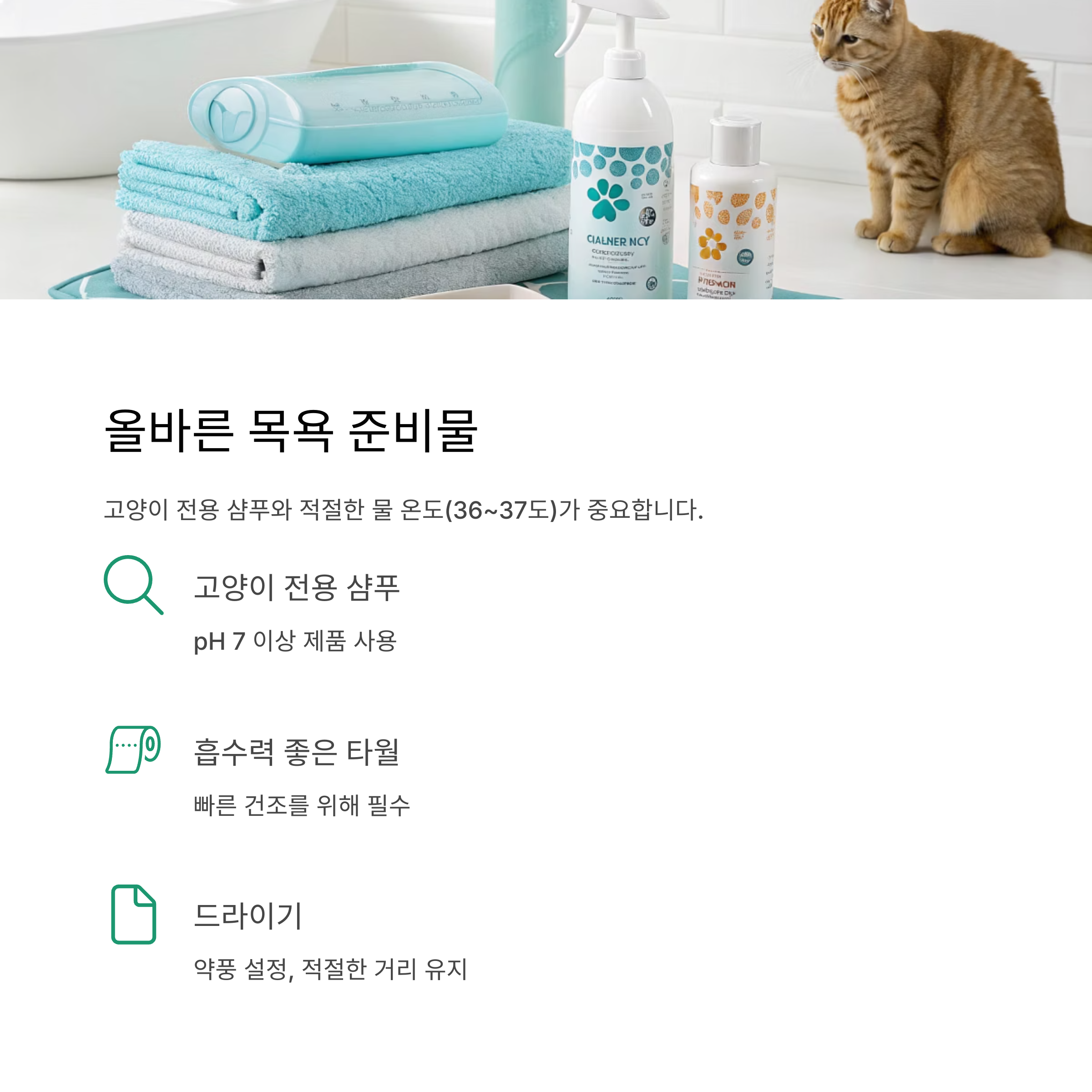 올바른 목욕 준비물