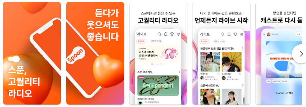 스푼라디오앱 기능
