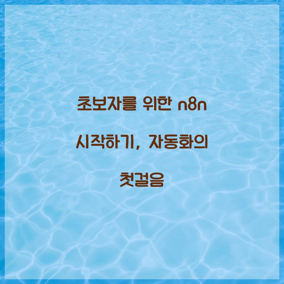 초보자를 위한 n8n 시작하기