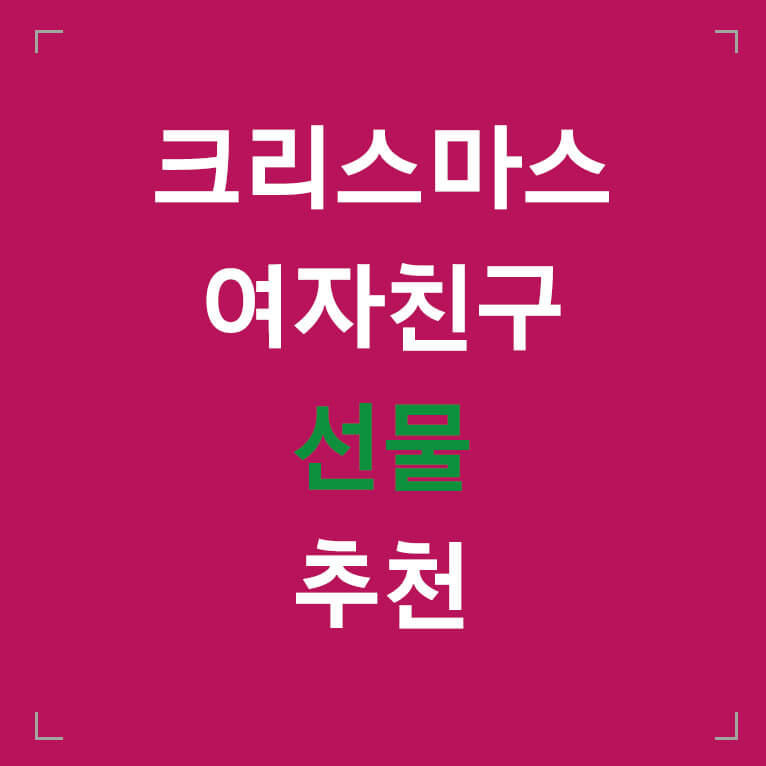 크리스마스 여자친구 선물 추천 글씨 섬네일 이미지