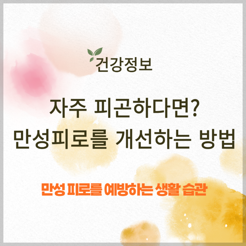 자주 피곤하다면? 만성 피로를 개선하는 방법 10가지 썸네일
