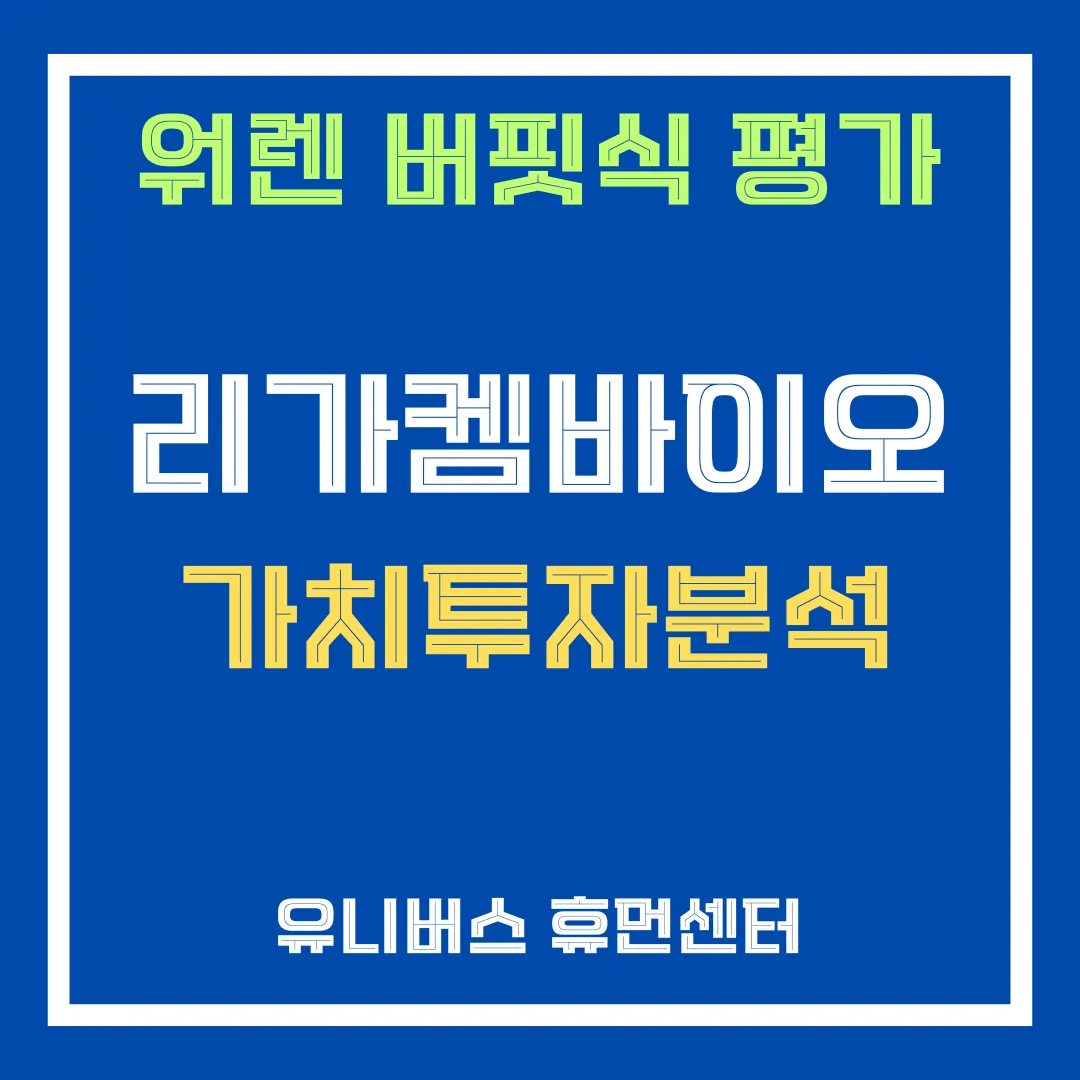 리가켐바이오 투자 분석에 대해서 설명드립니다.