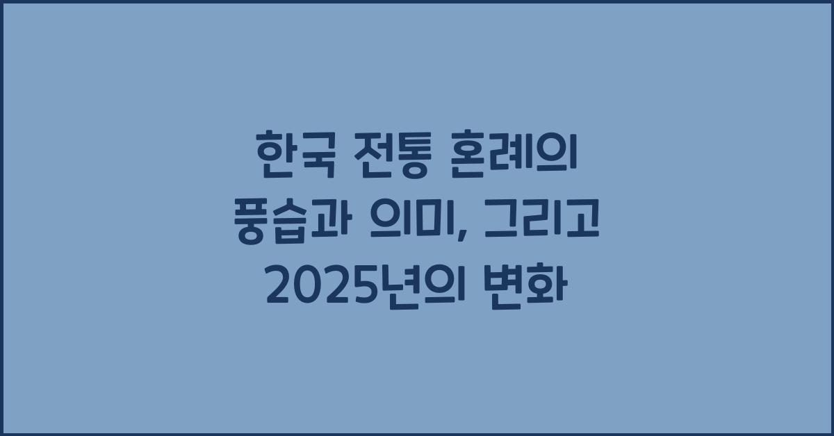 한국 전통 혼례