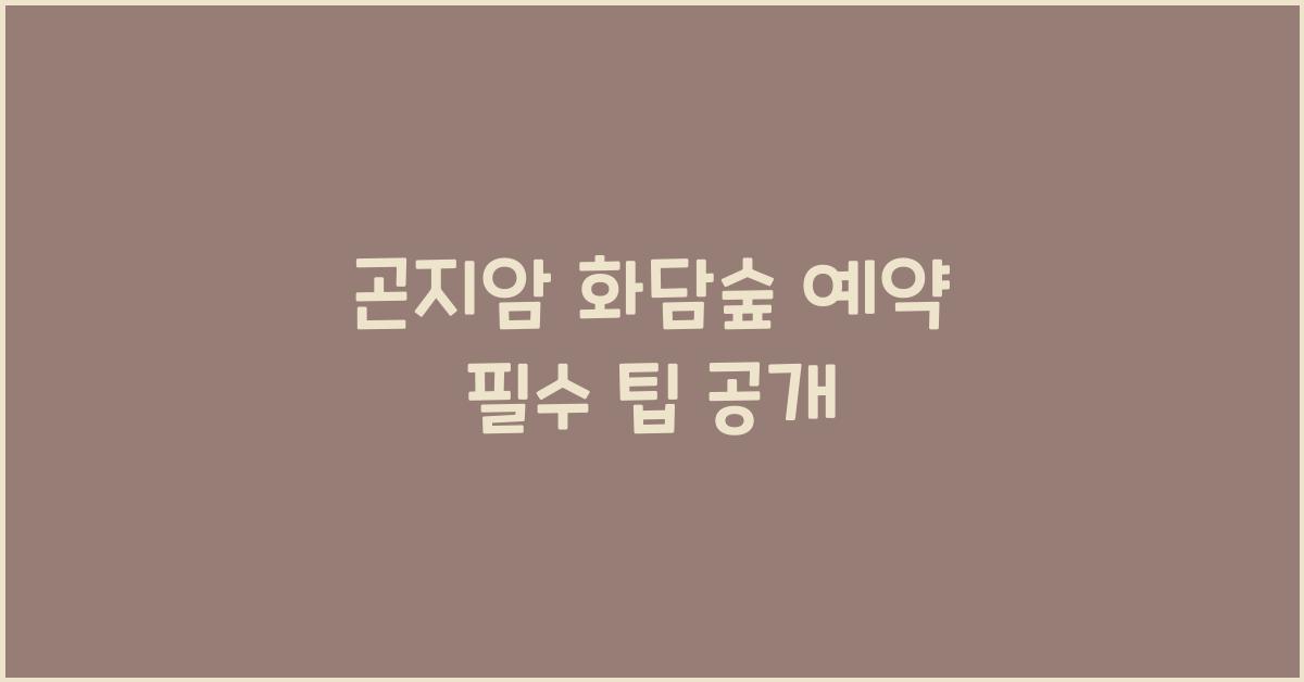 곤지암 화담숲 예약