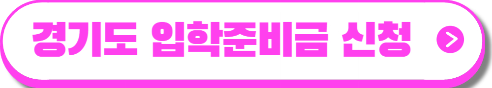 입학준비금