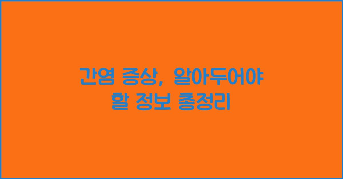 간염 증상, 알아두어야 할 정보  