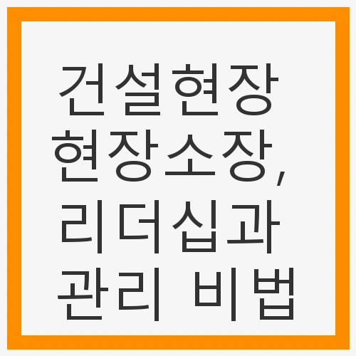 건설현장의 필수 리더십