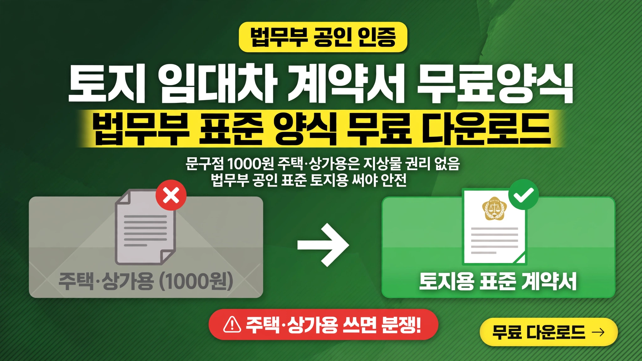 토지 임대차 계약서 무료양식 법무부 표준 양식 무료 다운로드 문구점 1000원 주택 상가용 지상물 권리 없음
