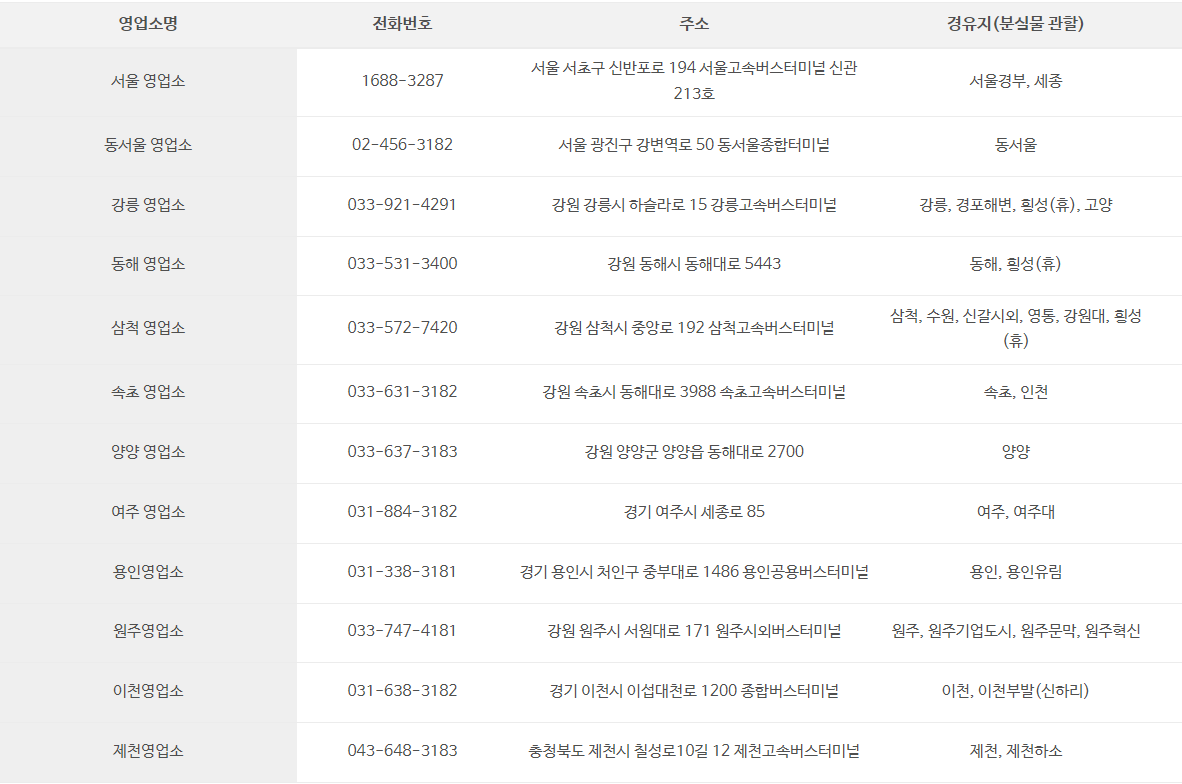 동부고속영업소 안내
