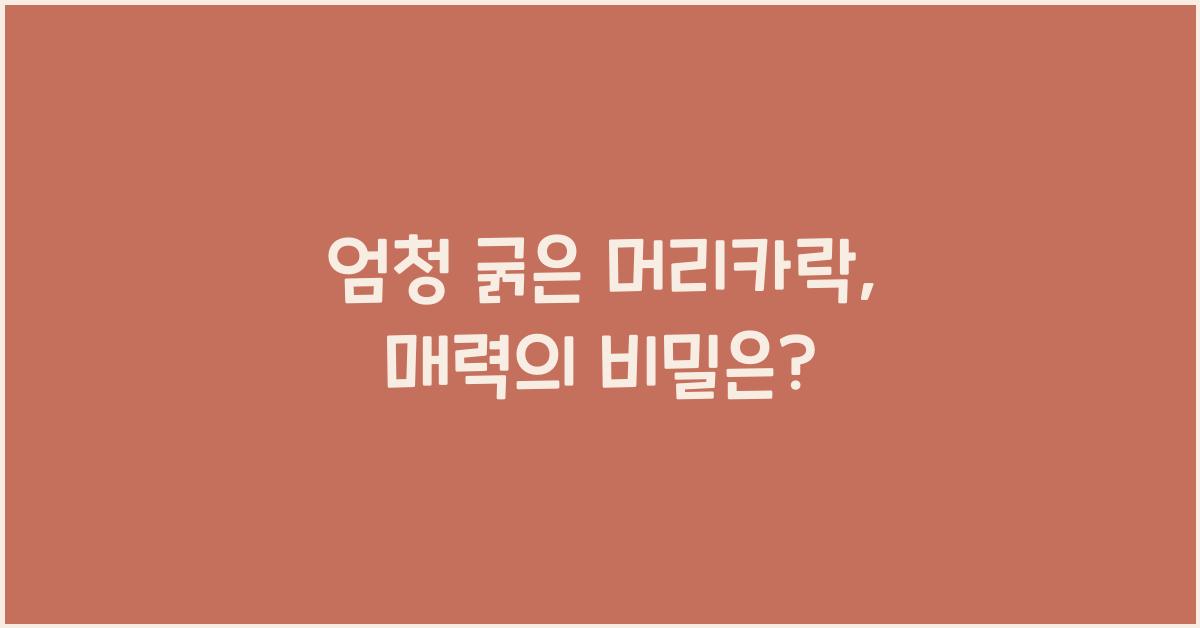 엄청 굵은 머리카락