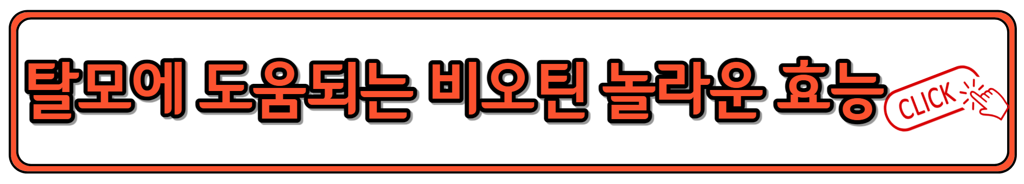 탈모에 도움되는 비오틴 효능