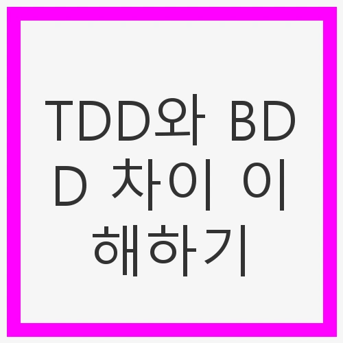 TDD와 BDD 차이