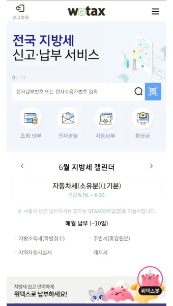 스마트 위택스 홈페이지 바로가기httpswetaxgokr로 납부가이드_11