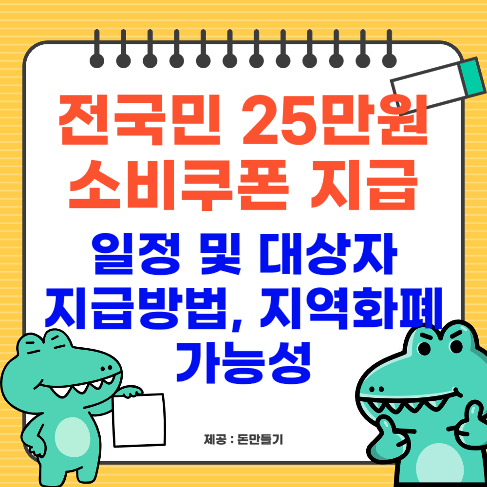 전국민 25만원 소비쿠폰 지급 언제? 일정, 대상자, 지급방법 및 지역화폐 가능성