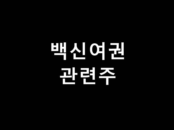 백신여권 관련주