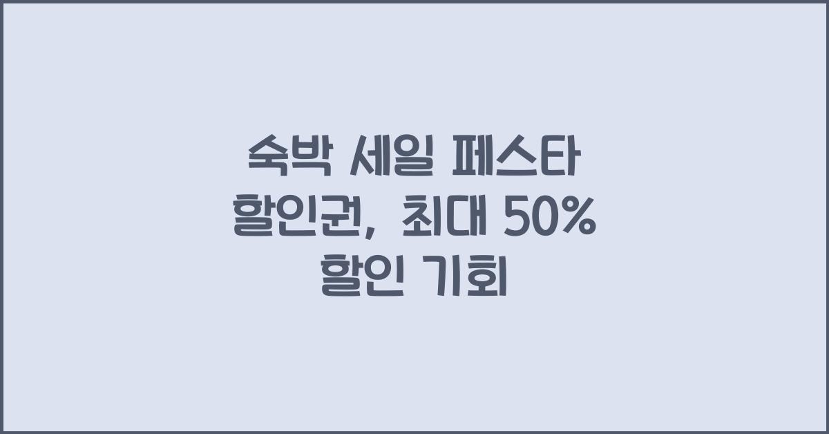 숙박 세일 페스타 할인권