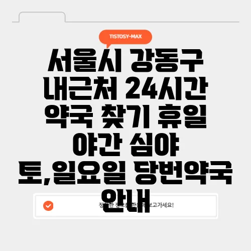 서울시 강동구 내근처 24시간 약국 찾기 휴일 야간 심야 토,일요일 당번약국 안내