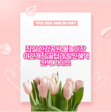 잠실 한강공원 물놀이장 야간개장 꿀팁과 할인혜택 완벽 가이드